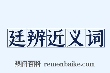 廷辨近义词是什么意思的图片